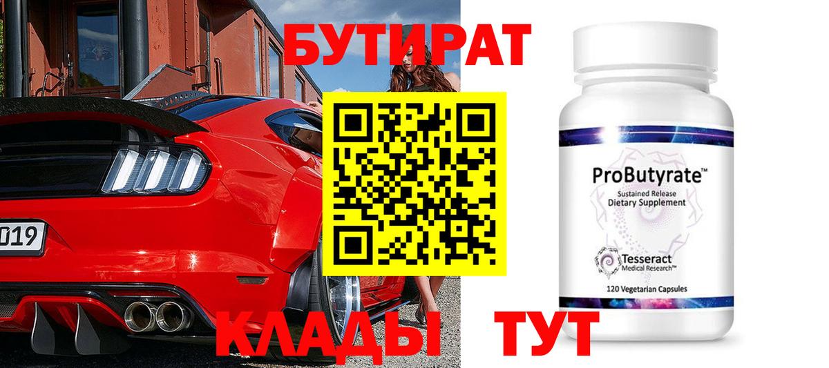 Бутират бутандиол  Вход с VPN  Киреевск 